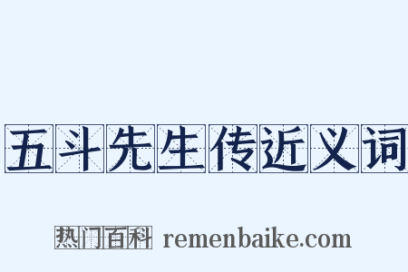 五斗先生传近义词是什么意思的图片